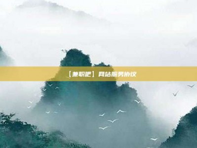 永州【兼职吧】网站服务协议