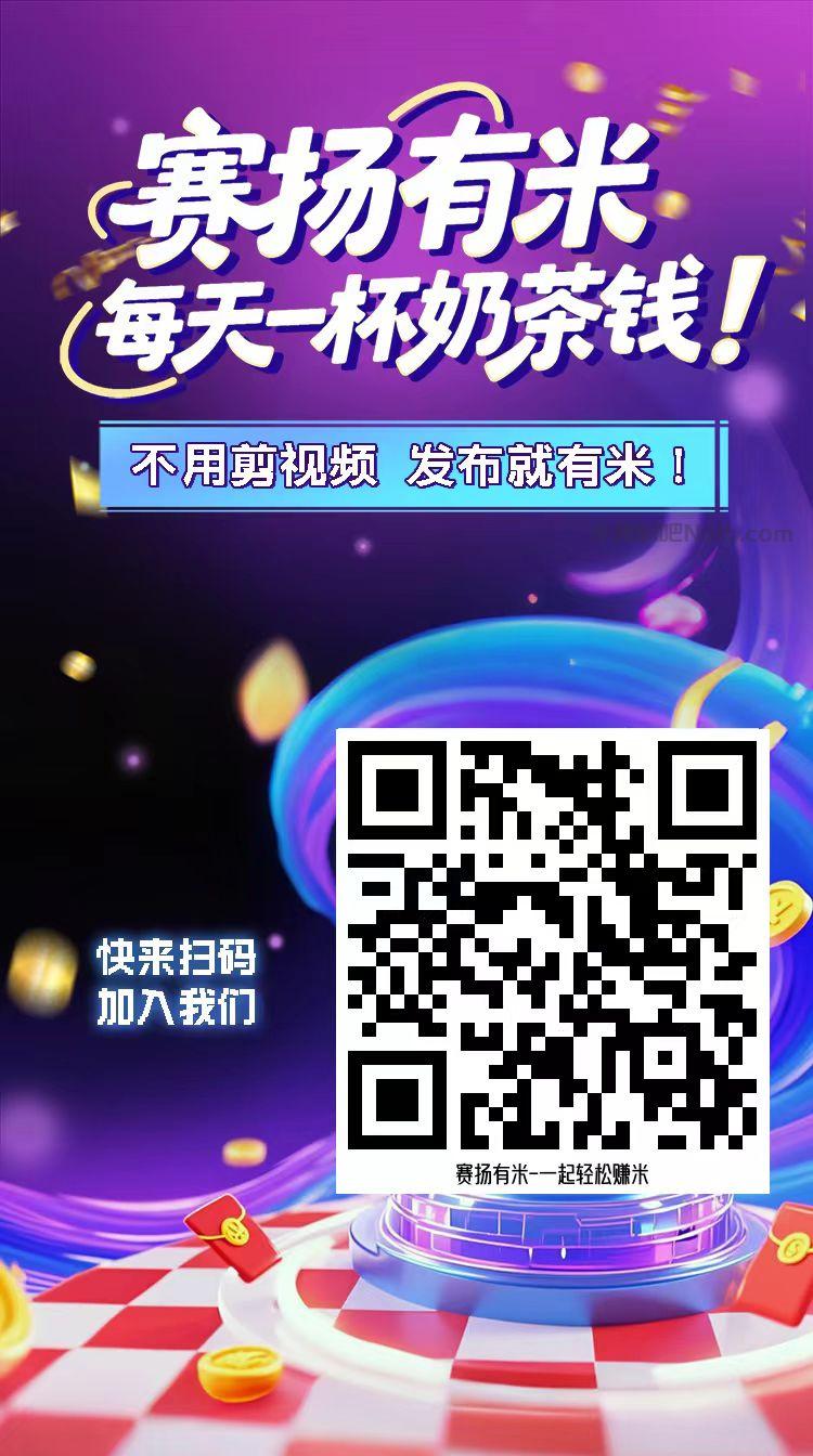 永州【赛扬有米】宝妈学生居家线上视频代发兼职平台,0撸赚米项目 第4张 永州【赛扬有米】宝妈学生居家线上视频代发兼职平台,0撸赚米项目 第4张